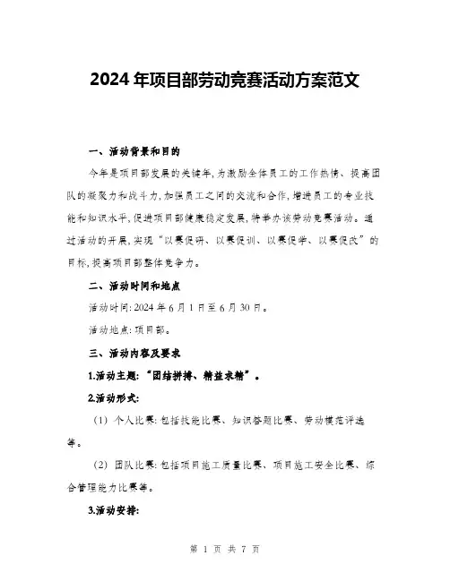 2024年项目部劳动竞赛活动方案范文(二篇)