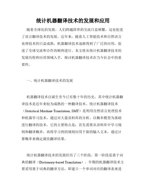 统计机器翻译技术的发展和应用