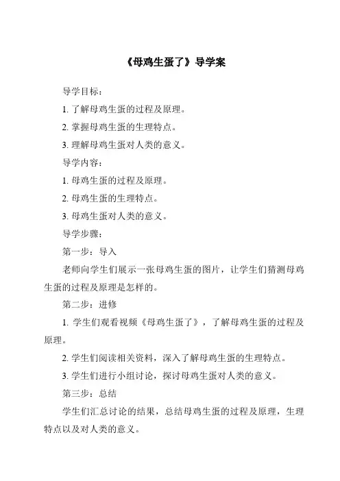 《母鸡生蛋了核心素养目标教学设计、教材分析与教学反思-2023-2024学年科学粤教粤科版》