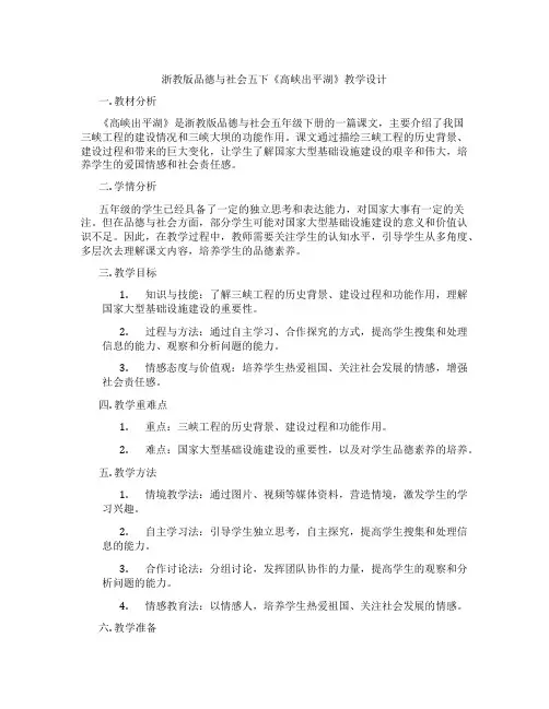 浙教版品德与社会五下《高峡出平湖》教学设计