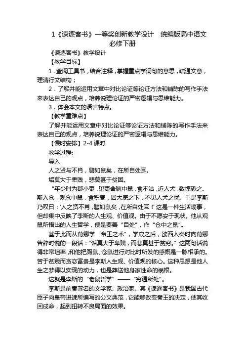 1《谏逐客书》一等奖创新教学设计  统编版高中语文必修下册