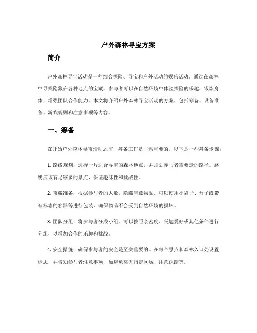 户外森林寻宝方案