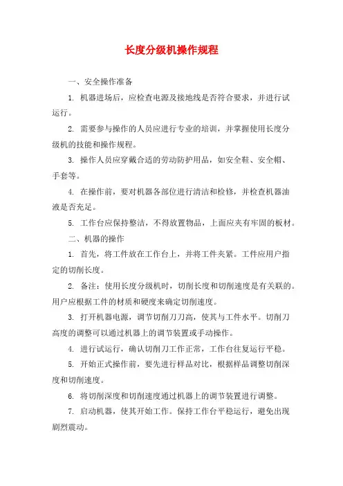长度分级机操作规程