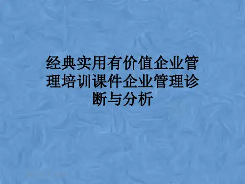 经典实用有价值企业管理培训课件企业管理诊断与分析
