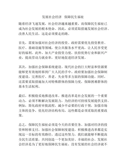 发展社会经济   保障民生福祉
