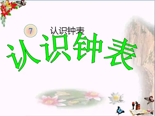 (精选)一年级数学上册第七单元认识钟表ppt课件2新人教版