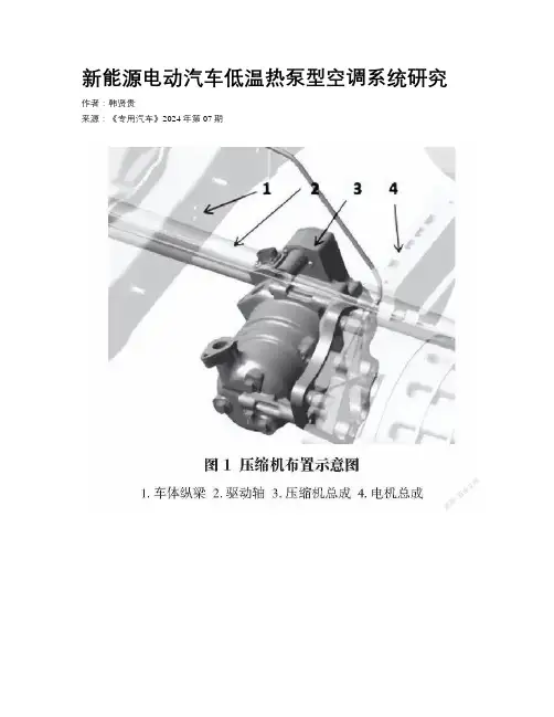 新能源电动汽车低温热泵型空调系统研究