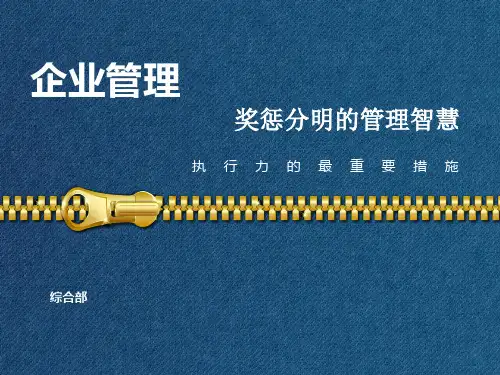 奖罚分明的管理原则