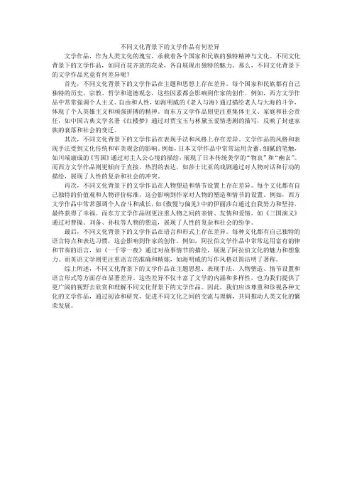 不同文化背景下的文学作品有何差异