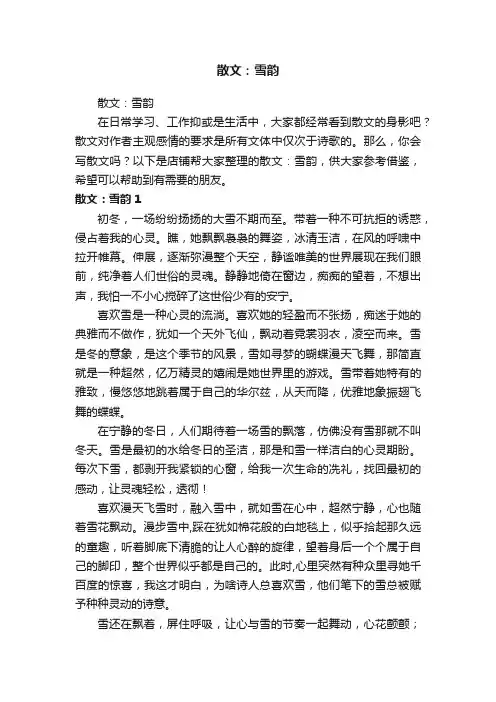 散文：雪韵