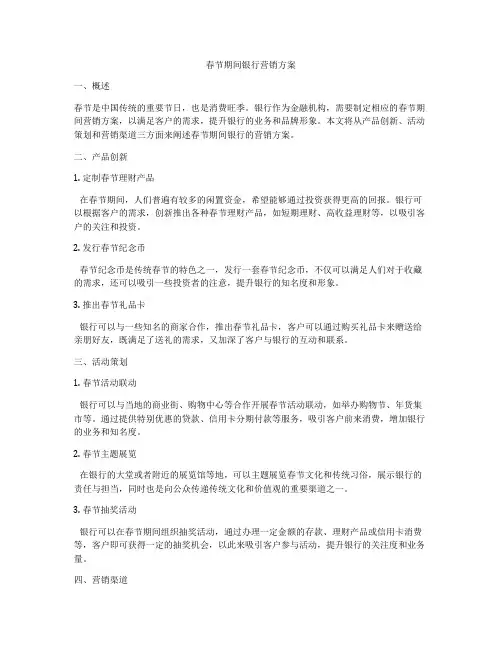 春节期间银行营销方案