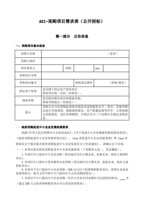 招标采购项目需求表公开招标模板.doc