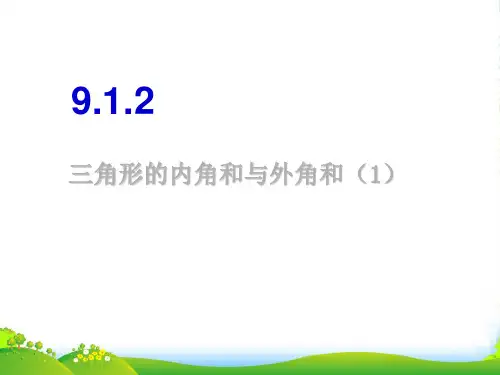 华师大版七年级数学下册第九章《9.1.2三角形的内角和外角和》优质课课件(共16张PPT)