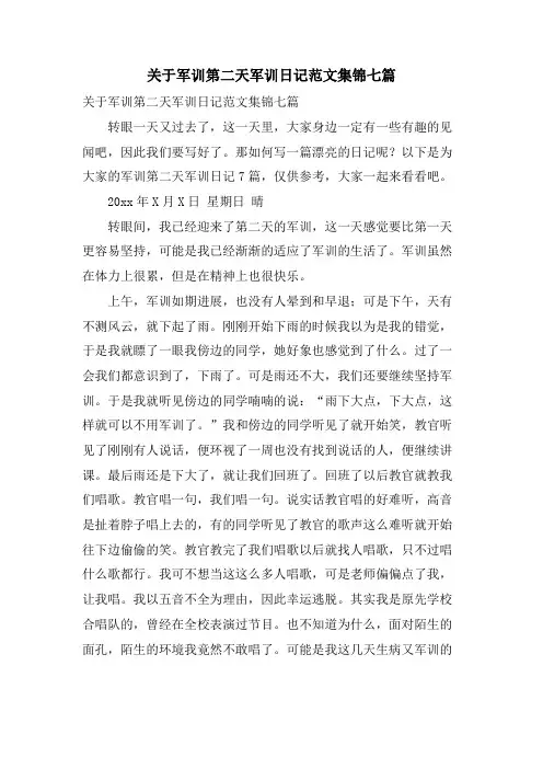 关于军训第二天军训日记范文集锦七篇