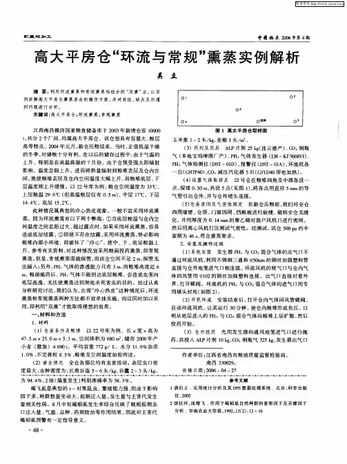 高大平房仓“环流与常规”熏蒸实例解析