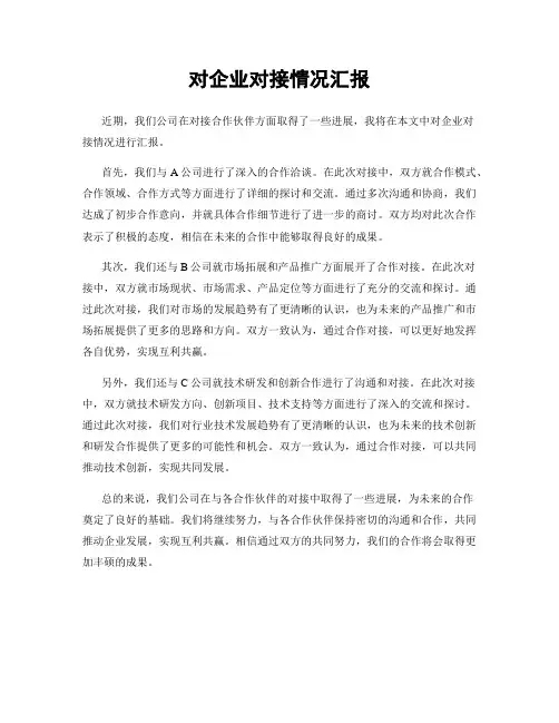 对企业对接情况汇报