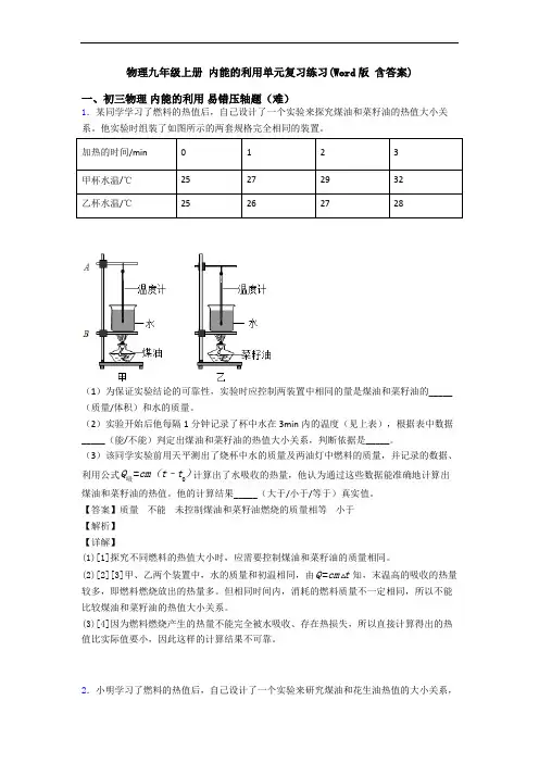 物理九年级上册 内能的利用单元复习练习(Word版 含答案)