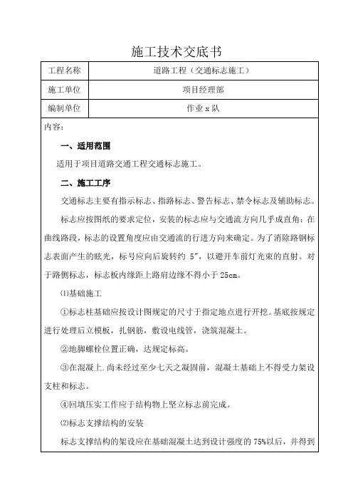 交通标志施工技术交底