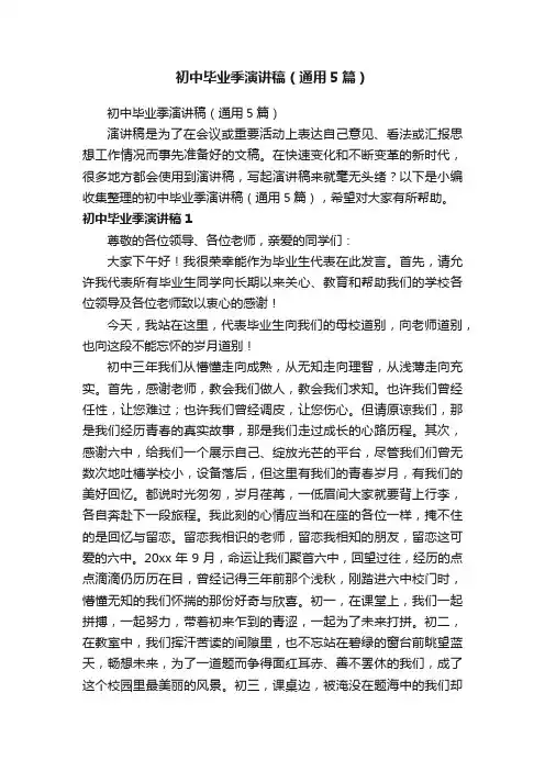 初中毕业季演讲稿（通用5篇）