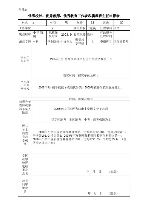 优秀校长、优秀教师、优秀教育工作者和模范班主任申报表