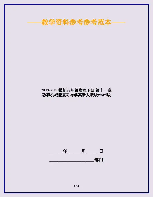 2019-2020最新八年级物理下册 第十一章 功和机械能复习导学案新人教版word版