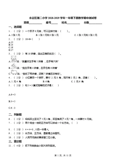 永定区第二小学2018-2019学年一年级下册数学期中测试卷