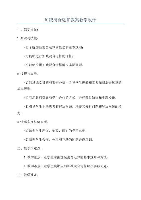 加减混合运算教案教学设计