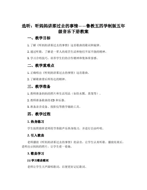 选听  听妈妈讲那过去的事情-鲁教五四学制版五年级音乐下册教案