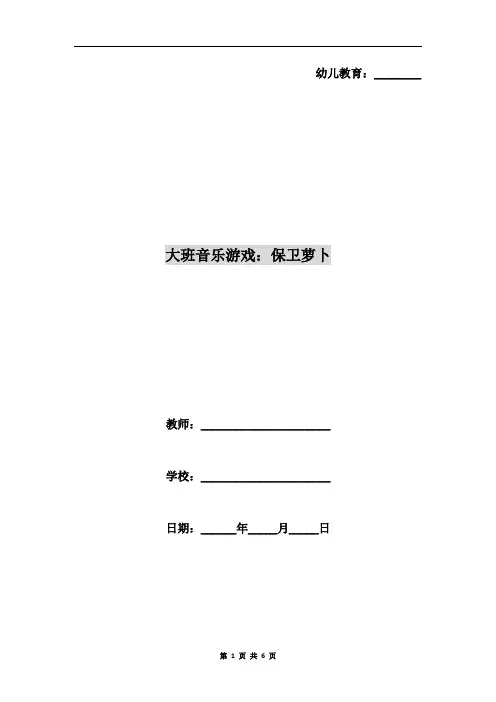 大班音乐游戏：保卫萝卜