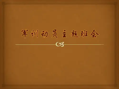 军训动员主题班会