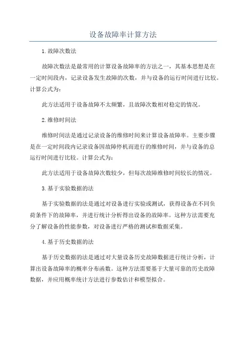 设备故障率计算方法