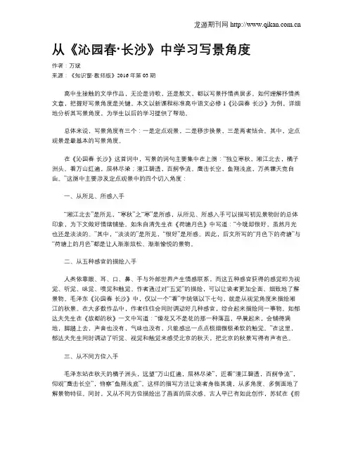 从《沁园春·长沙》中学习写景角度