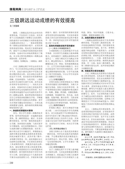 三级跳远运动成绩的有效提高