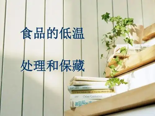 第四章__食品的低温处理和保藏.