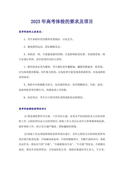 2023年高考_高考体检的要求及项目