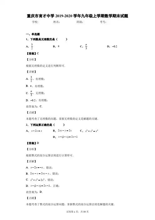 重庆市育才中学2019-2020学年九年级上学期数学期末试题(含答案解析)