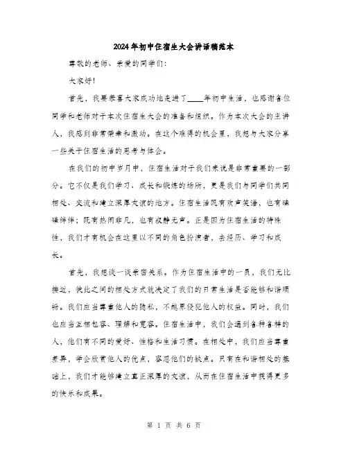 2024年初中住宿生大会讲话稿范本(三篇)
