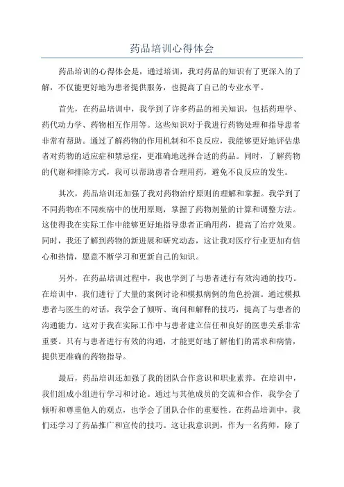 药品培训心得体会