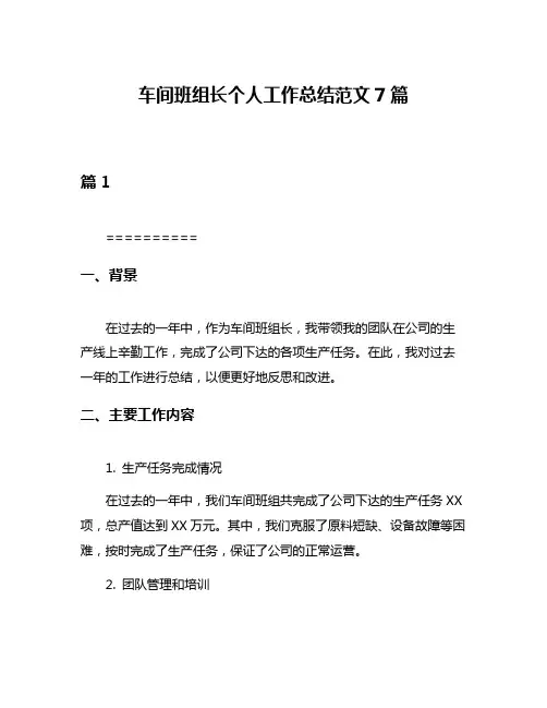 车间班组长个人工作总结范文7篇