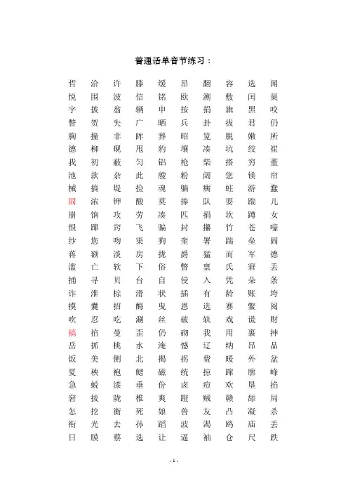 普通话考试字词表和朗读