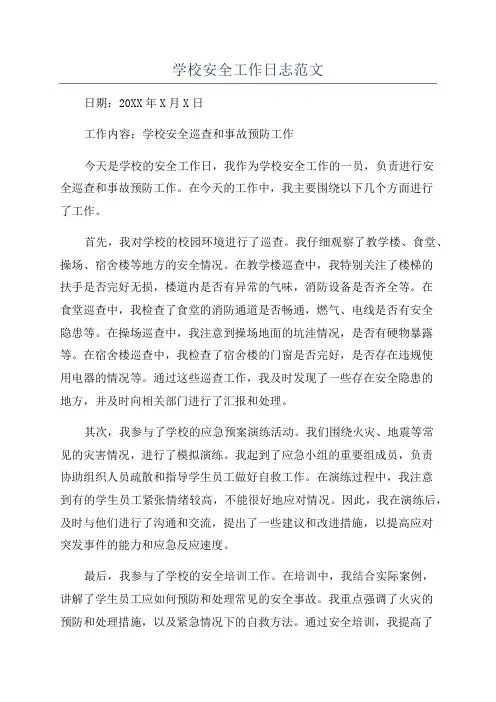 学校安全工作日志范文