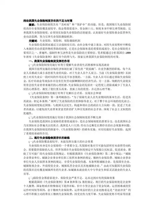 浅论我国失业保险制度存在的不足与对策