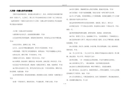八月第一天暖心的早安问候语
