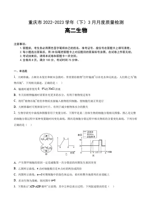 重庆市2022-2023学年高二下学期3月月考生物试卷(含部分解析)