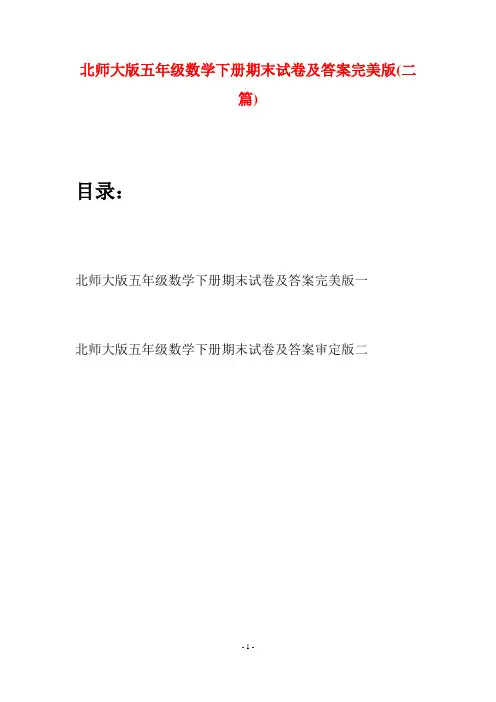 北师大版五年级数学下册期末试卷及答案完美版(二篇)