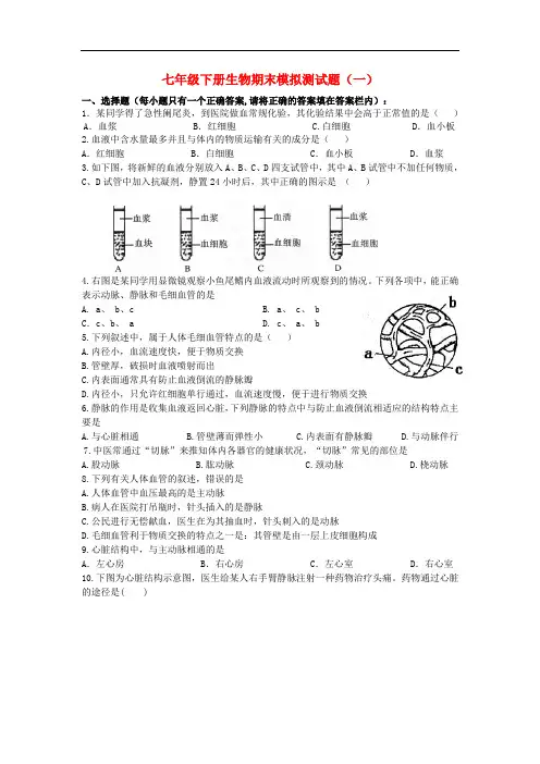 2020年春济南版七年级生物下册期末模拟试题(含答案)