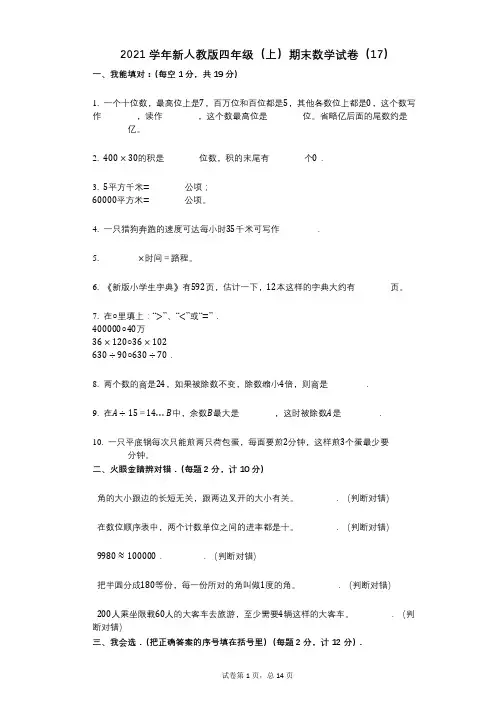 2021年-有答案-新人教版四年级(上)期末数学试卷(17)