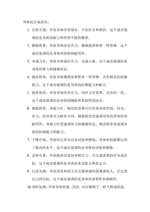 身体抗打成语