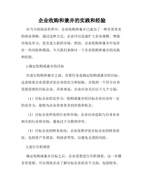 企业收购和兼并的实践和经验