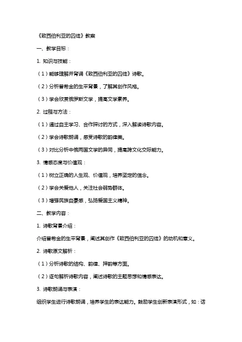 《致西伯利亚的囚徒》(教案)